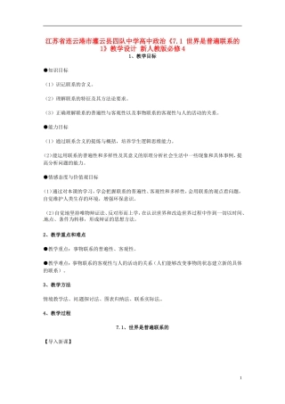 江苏省连云港市灌云县四队中学高中政治《7.1 世界是普遍联系的1》教学设计 新人教版必修4