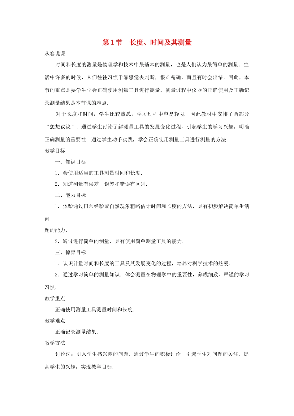 八年级物理上册 1.1 长度、时间及其测量（第1课时）教案 （新版）新人教版_第1页