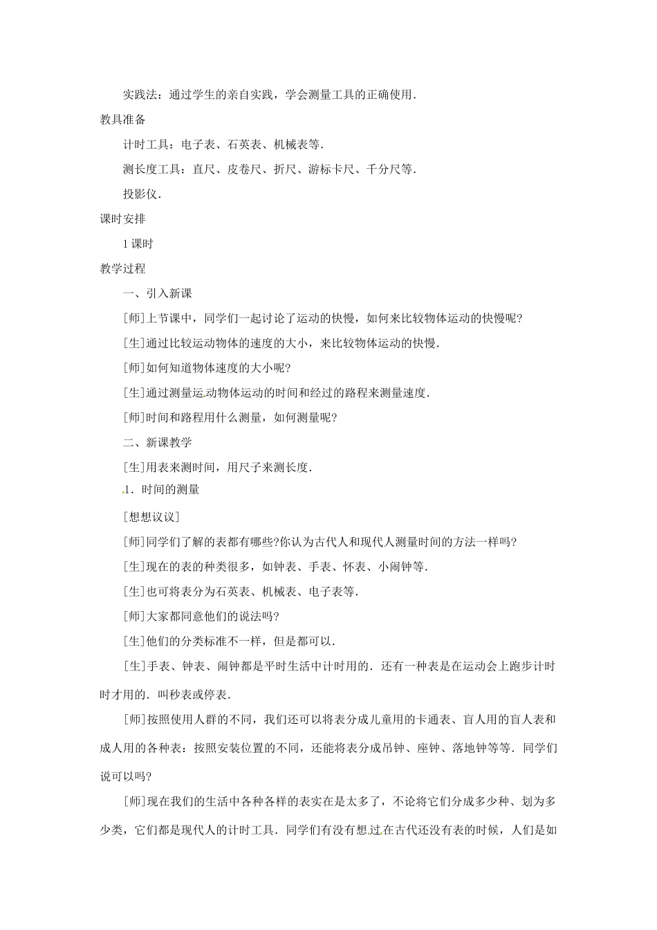 八年级物理上册 1.1 长度、时间及其测量（第1课时）教案 （新版）新人教版_第2页