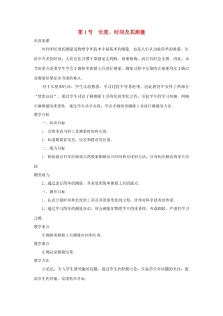 八年级物理上册 1.1 长度、时间及其测量（第1课时）教案 （新版）新人教版