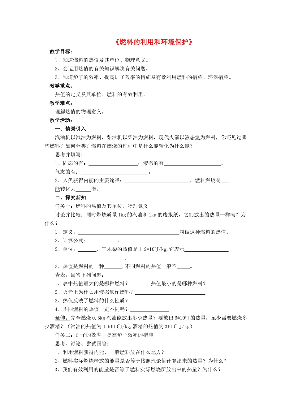 九年级物理全册 第十章 第六节 燃料的利用和环境保护教案3 （新版）北师大版_第1页