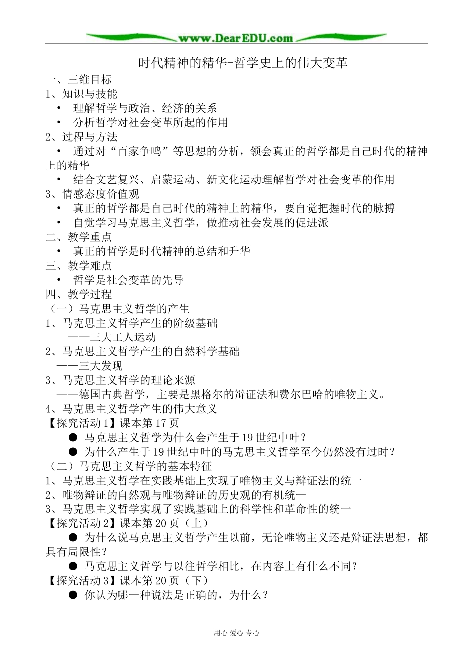高中政治时代精神的精华 哲学史上的伟大变革教案 新课标 人教版 必修4_第1页