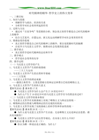 高中政治时代精神的精华 哲学史上的伟大变革教案 新课标 人教版 必修4