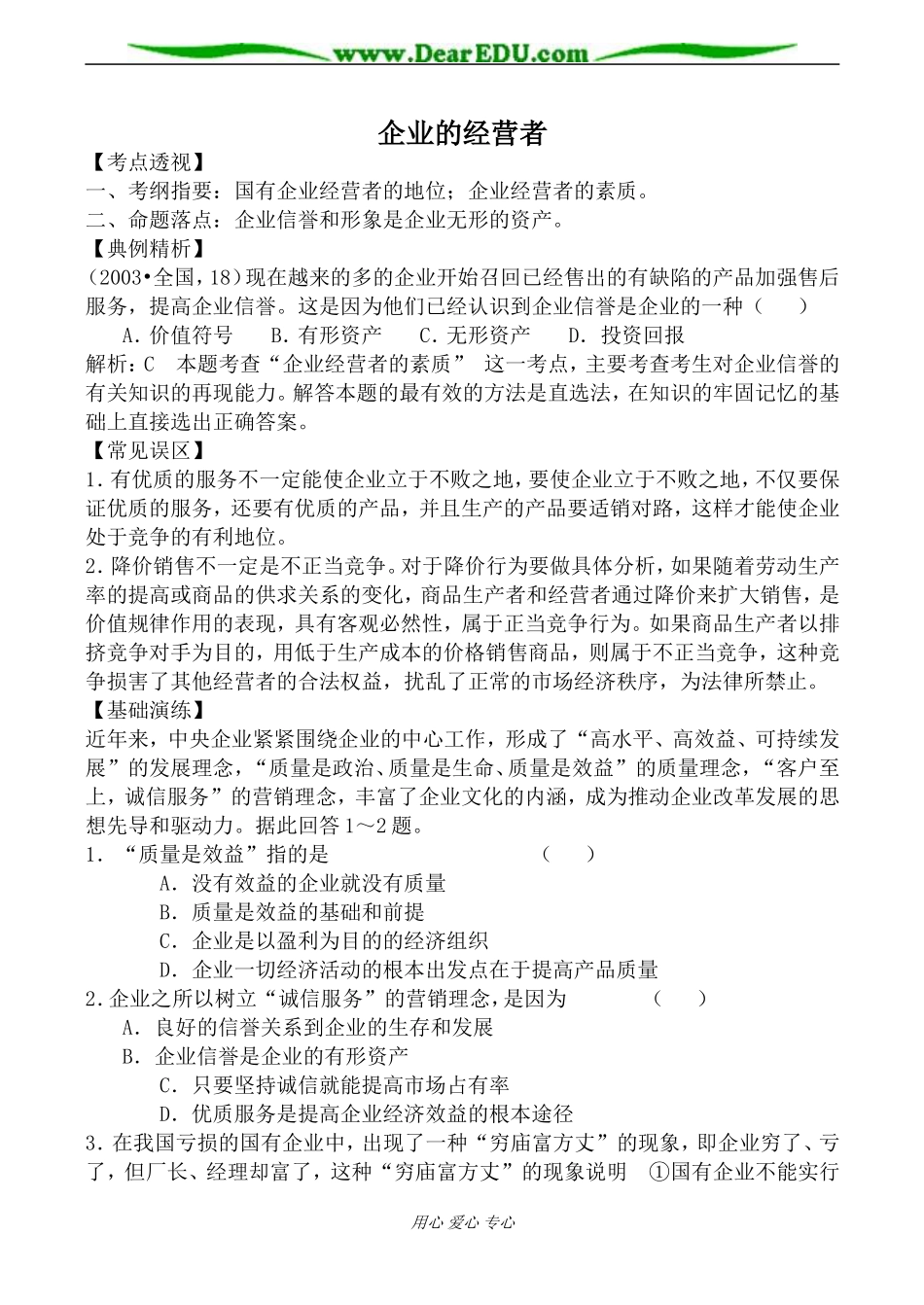 人教版高一政治上册企业的经营者教案_第1页