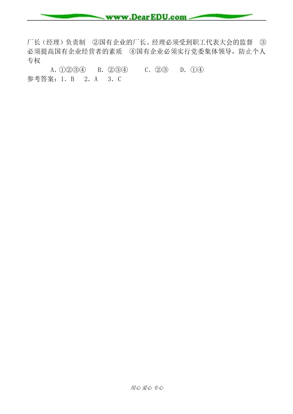 人教版高一政治上册企业的经营者教案_第2页