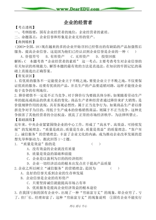 人教版高一政治上册企业的经营者教案