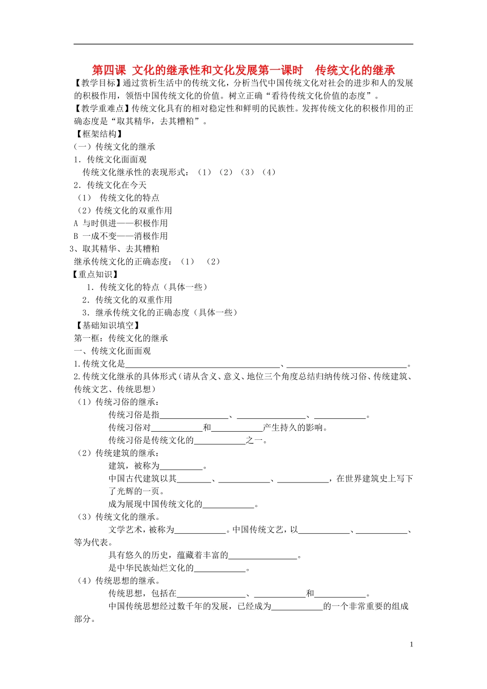 高中政治 《传统文化的继承》教案4 新人教版必修3_第1页