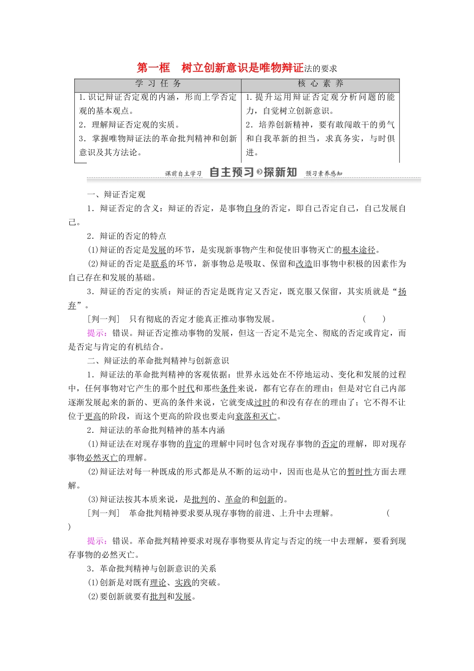 高中政治 第3单元 唯物辩证法的联系观 第10课 创新意识与社会进步 第1框 树立创新意识是唯物辩证法的要求教案 新人教版必修4-新人教版高中必修4政治教案_第1页