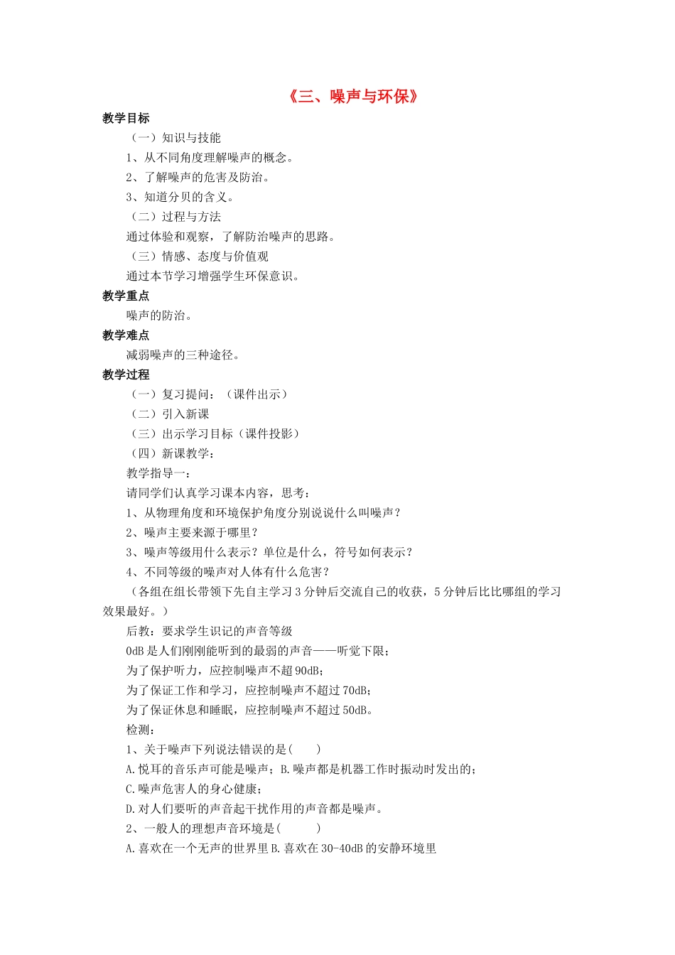 八年级物理上册 第四章 第三节 噪声与环保教案2 （新版）北师大版_第1页