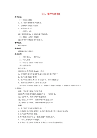 八年级物理上册 第四章 第三节 噪声与环保教案2 （新版）北师大版
