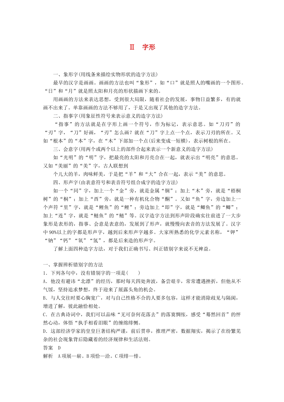 高考语文一轮复习 第一章 语言文字的运用 专题一 字音与字形 核心突破二 Ⅱ字形讲义-人教版高三全册语文教案_第1页