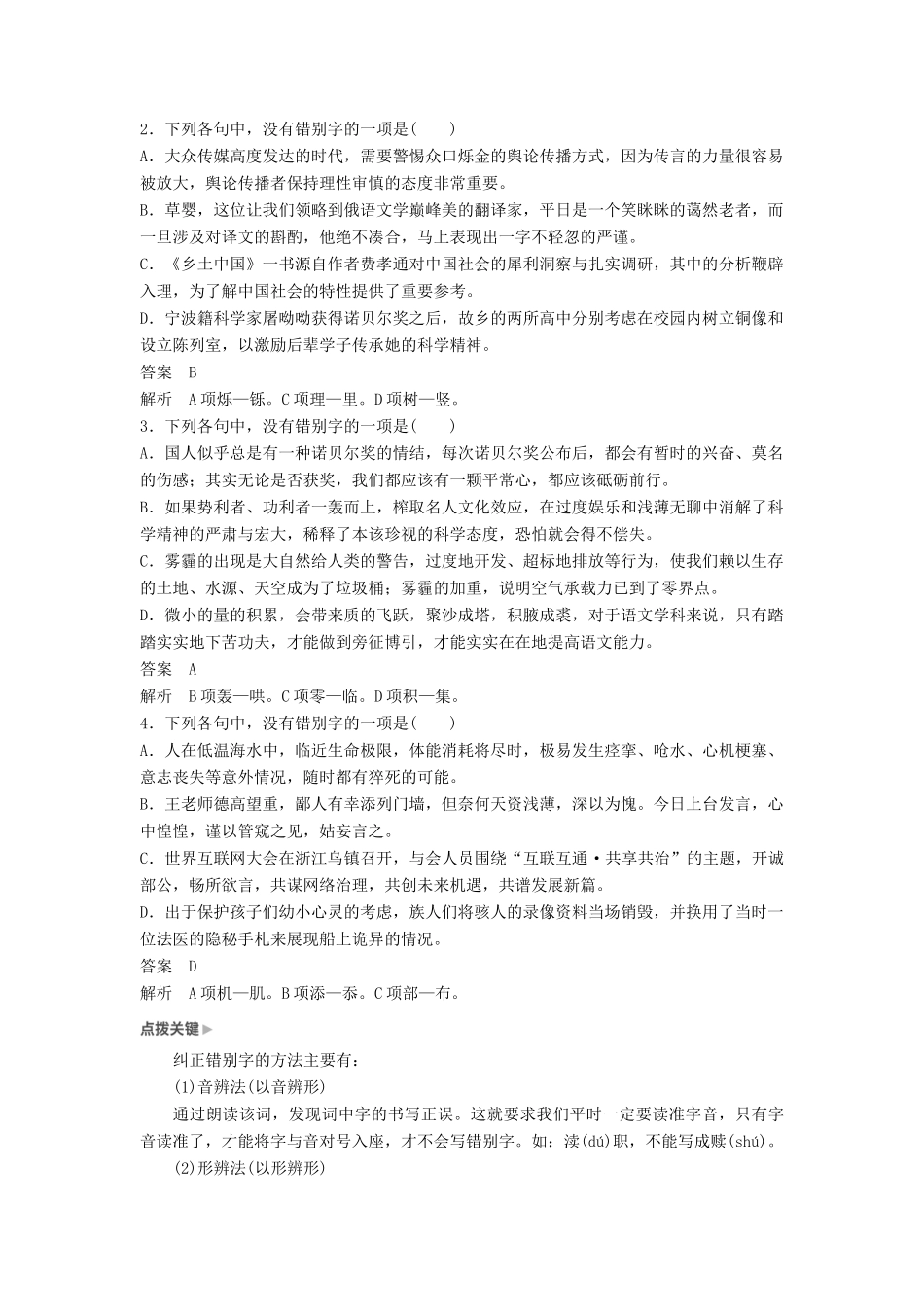 高考语文一轮复习 第一章 语言文字的运用 专题一 字音与字形 核心突破二 Ⅱ字形讲义-人教版高三全册语文教案_第2页