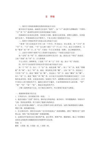高考语文一轮复习 第一章 语言文字的运用 专题一 字音与字形 核心突破二 Ⅱ字形讲义-人教版高三全册语文教案