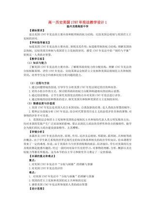 高一历史美国1787年宪法教学设计1
