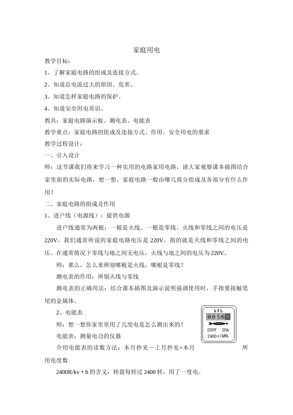 九年级物理上册家庭用电教案沪粤版_第1页