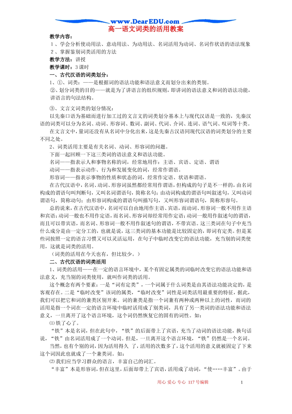 高一语文词类的活用教案 新课标 人教版_第1页