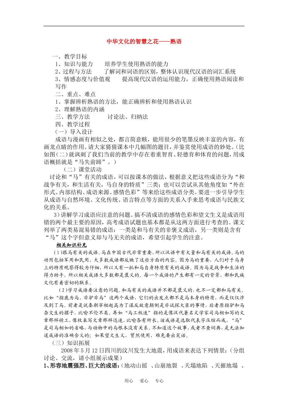 高二语文知识点-中华文化的智慧之花—熟语教案新人教版_第1页