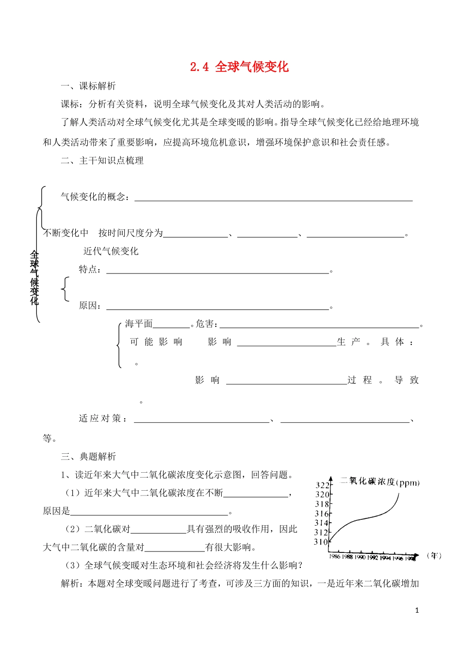 山西省运城市康杰中学高中地理 2.4 全球气候变化学案2 新人教版必修1_第1页