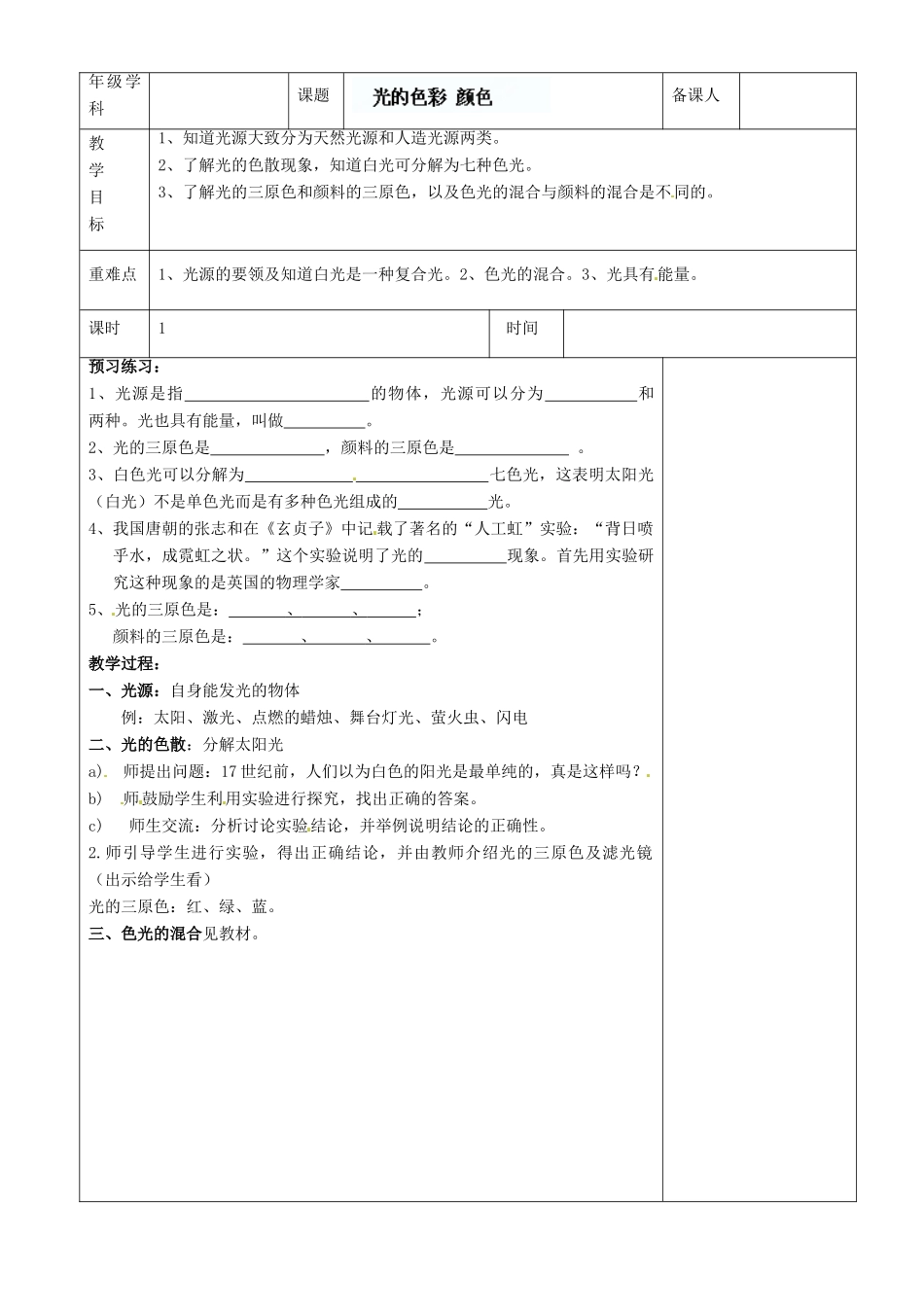 江苏省沭阳银河学校八年级物理上册《光的色彩 颜色》教案2 苏科版_第2页