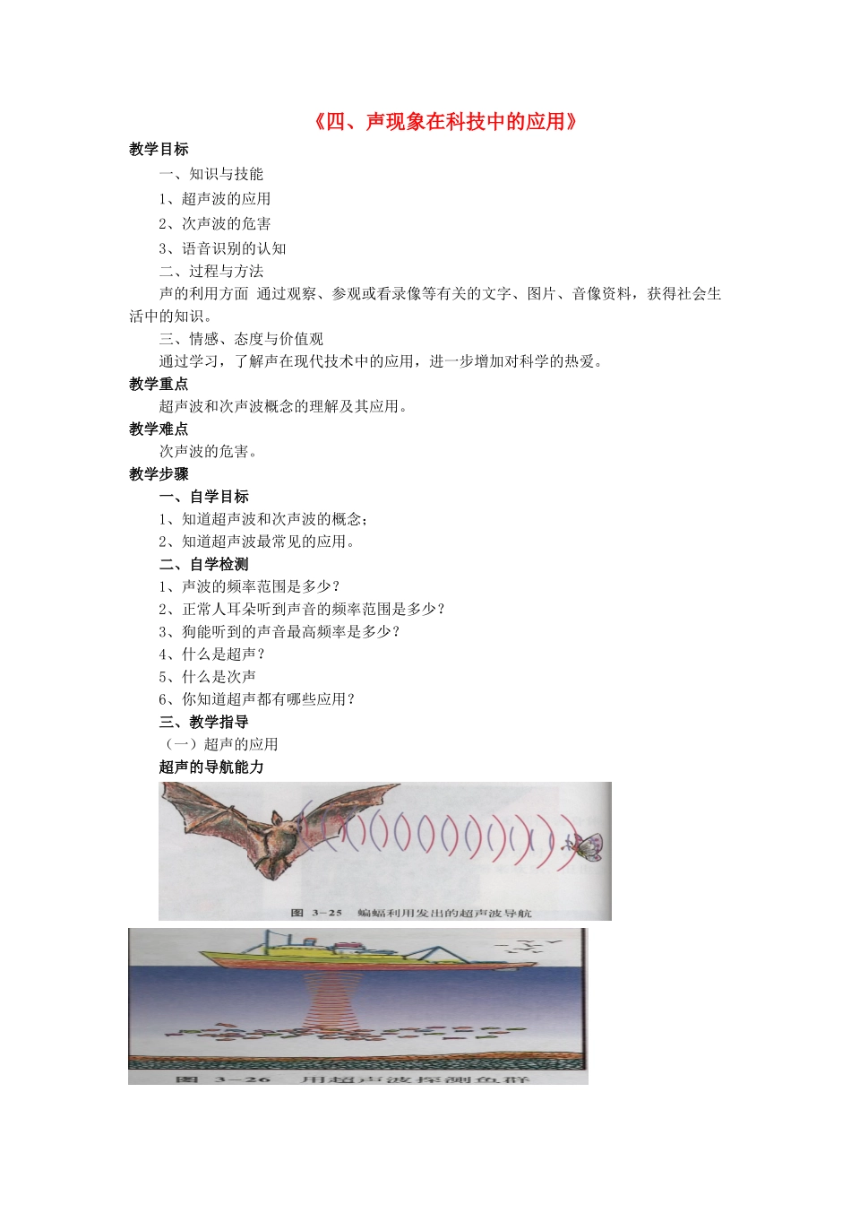 八年级物理上册 第四章 第四节 声现象在科技中的应用教案2 （新版）北师大版_第1页
