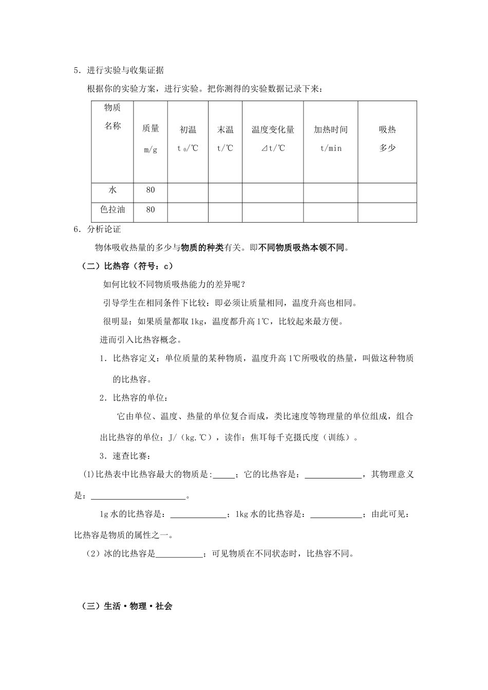 2020秋九年级物理全册 第十三章 内能与热机 第二节 科学探究 物质的比热容 第1课时 探究物质的比热容教案 （新版）沪科版-（新版）沪科版初中九年级全册物理教案_第2页