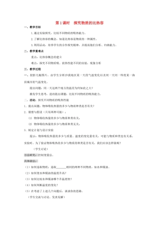 2020秋九年级物理全册 第十三章 内能与热机 第二节 科学探究 物质的比热容 第1课时 探究物质的比热容教案 （新版）沪科版-（新版）沪科版初中九年级全册物理教案
