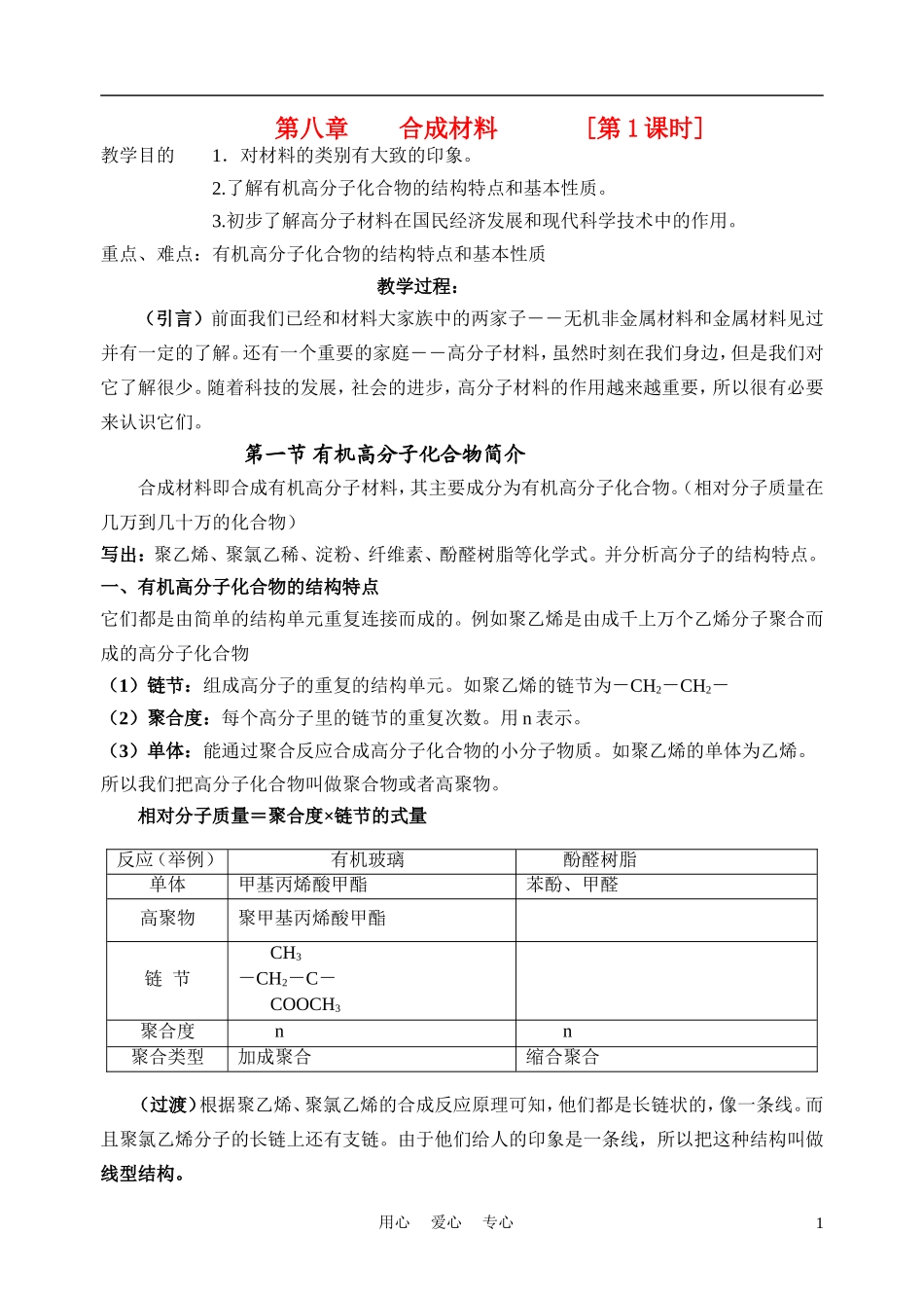 高二化学《化学有机高分子材料》说课稿_第1页