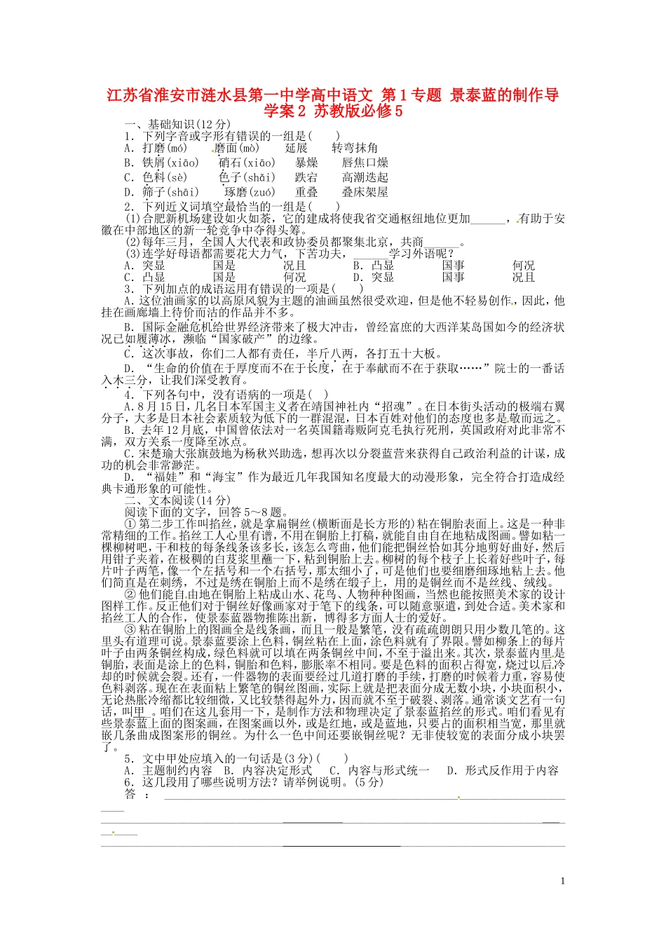 江苏省淮安市涟水县第一中学高中语文 第1专题 景泰蓝的制作导学案2 苏教版必修5_第1页
