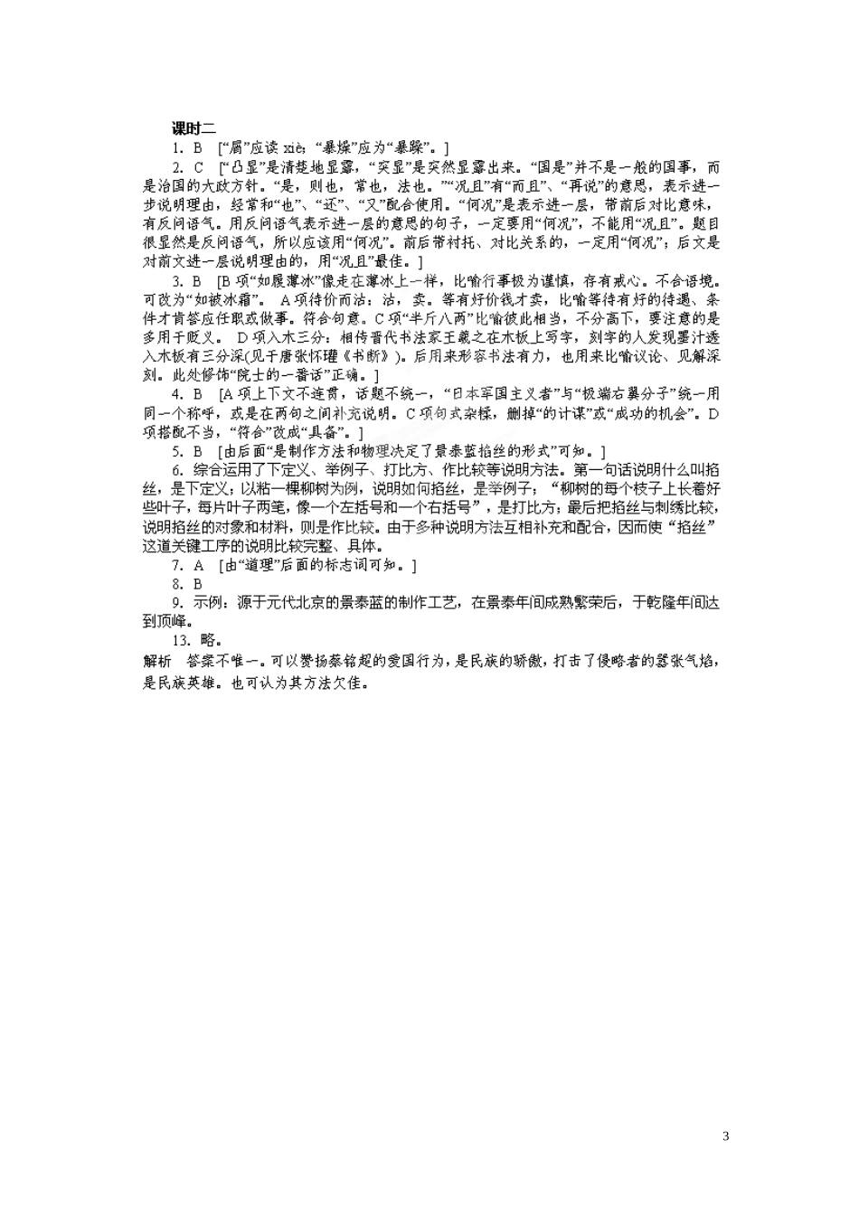 江苏省淮安市涟水县第一中学高中语文 第1专题 景泰蓝的制作导学案2 苏教版必修5_第3页