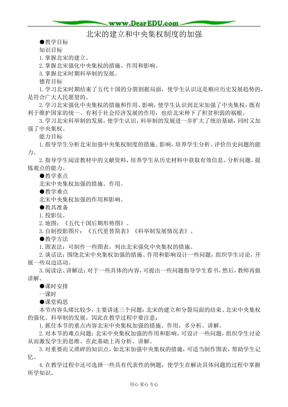 高三历史北宋的建立和中央集权制度的加强教案 旧人教_第1页