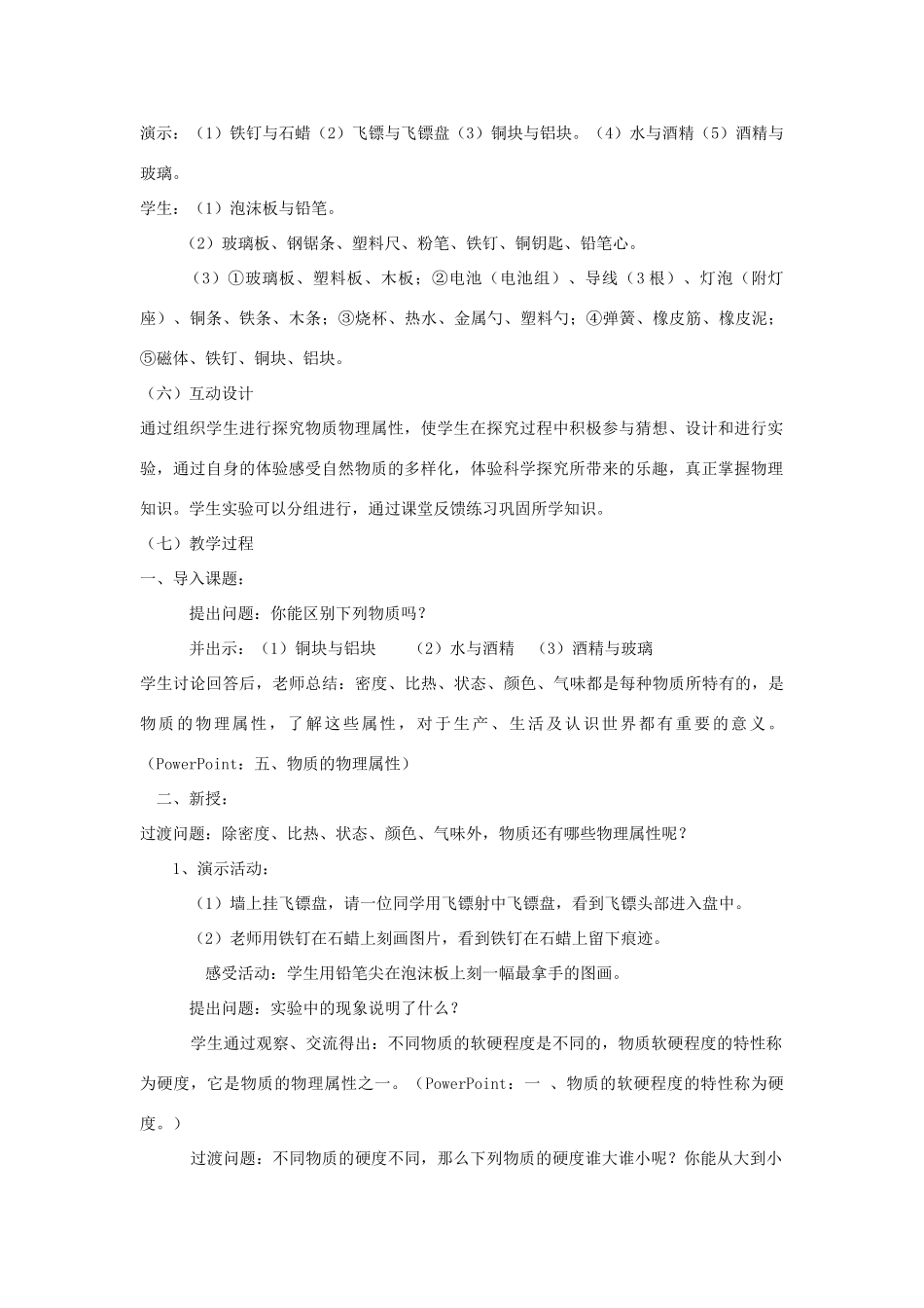 八年级物理上册 5.4《认识物质的一些物理属性》教案 （新版）粤教沪版-（新版）粤教沪版初中八年级上册物理教案_第2页