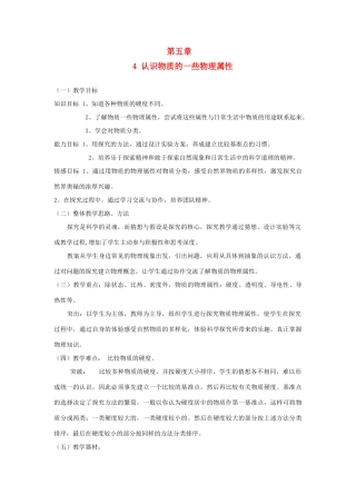 八年级物理上册 5.4《认识物质的一些物理属性》教案 （新版）粤教沪版-（新版）粤教沪版初中八年级上册物理教案