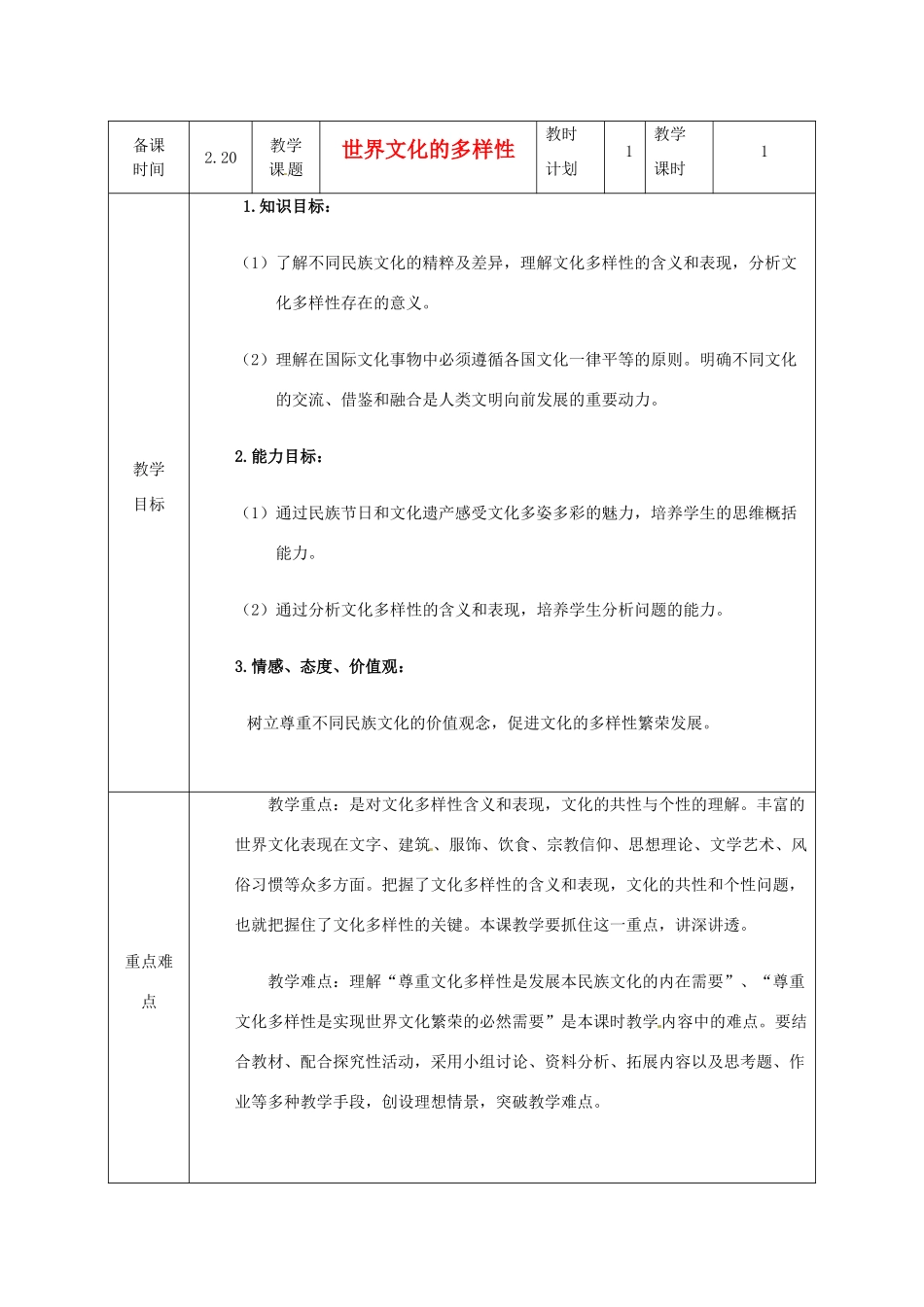 高中政治 第三课 文化的多样性与文化传播 世界文化的多样性教案3 新人教版必修3-新人教版高二必修3政治教案_第1页