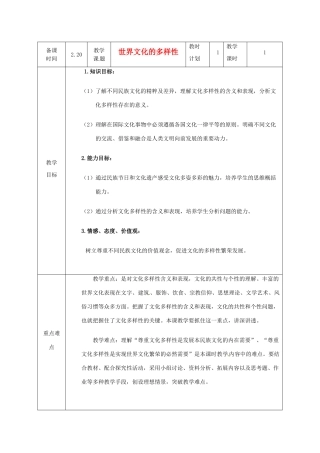 高中政治 第三课 文化的多样性与文化传播 世界文化的多样性教案3 新人教版必修3-新人教版高二必修3政治教案