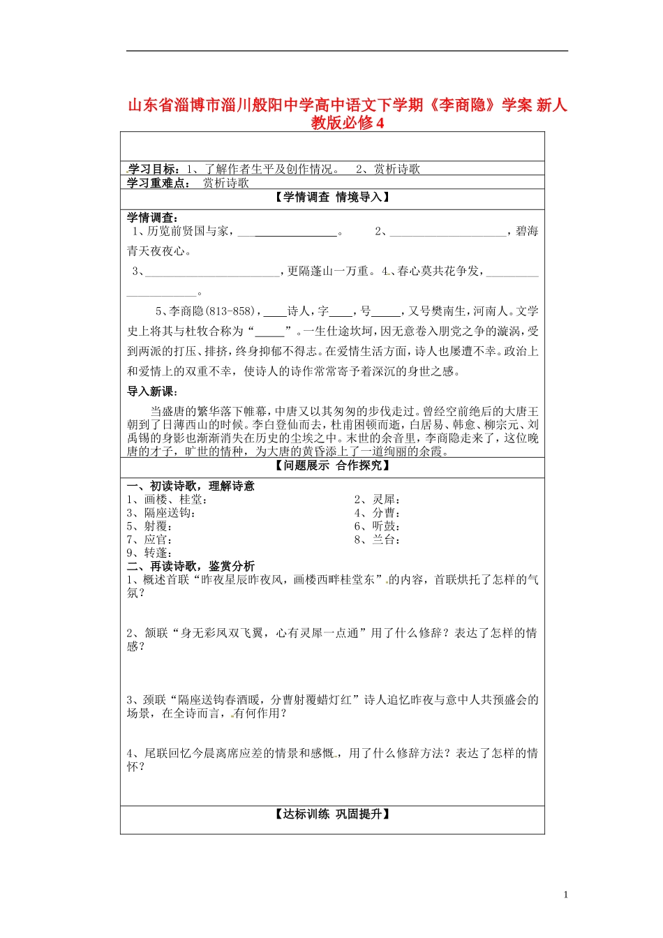 山东省淄博市淄川般阳中学高中语文下学期《李商隐》学案 新人教版必修4_第1页