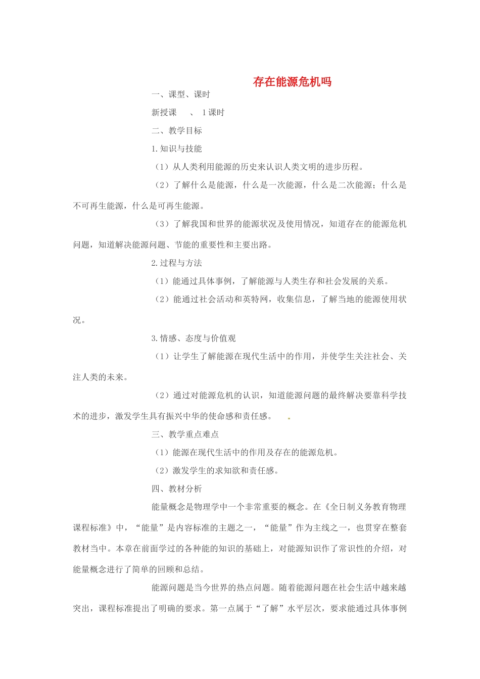 九年级物理下学期素材大全 存在能源危机吗教案 沪粤版 _第1页