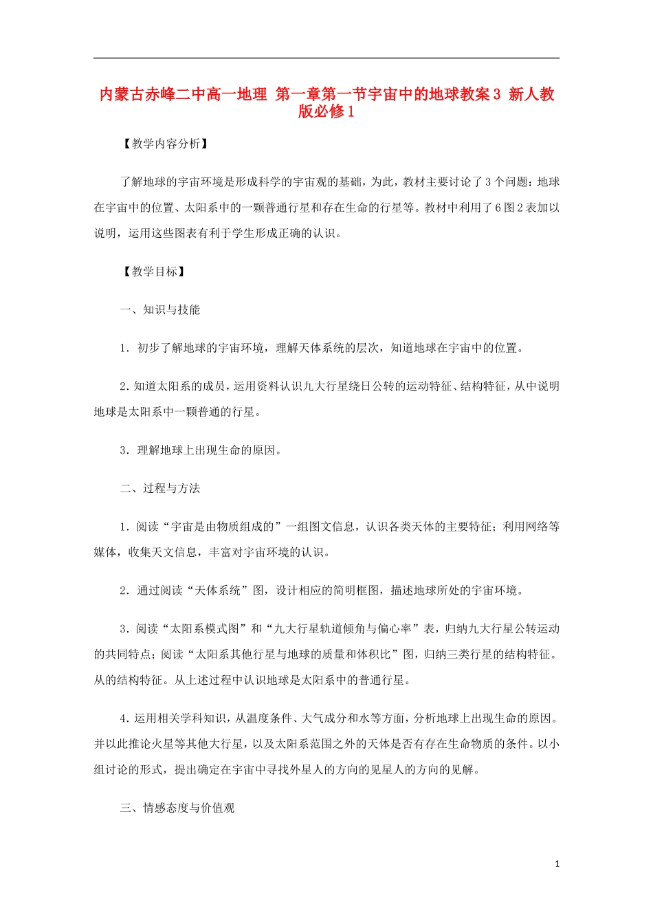 内蒙古赤峰二中高中地理 第一章第一节宇宙中的地球教案3 新人教版必修1_第1页