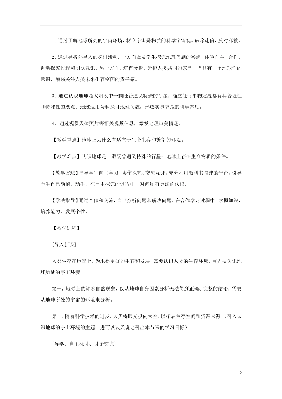 内蒙古赤峰二中高中地理 第一章第一节宇宙中的地球教案3 新人教版必修1_第2页