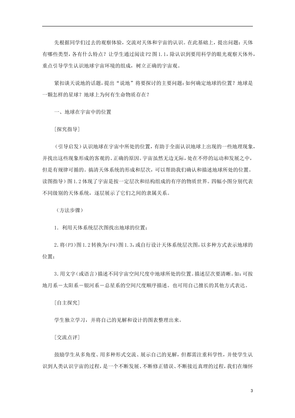 内蒙古赤峰二中高中地理 第一章第一节宇宙中的地球教案3 新人教版必修1_第3页