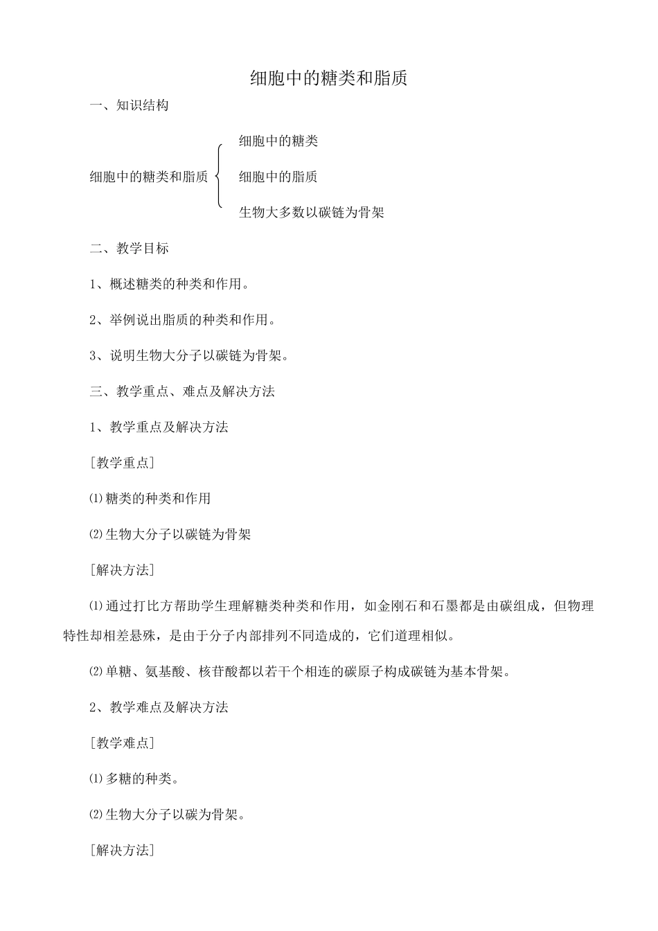 新人教版高中生物必修1细胞中的糖类和脂质_第1页