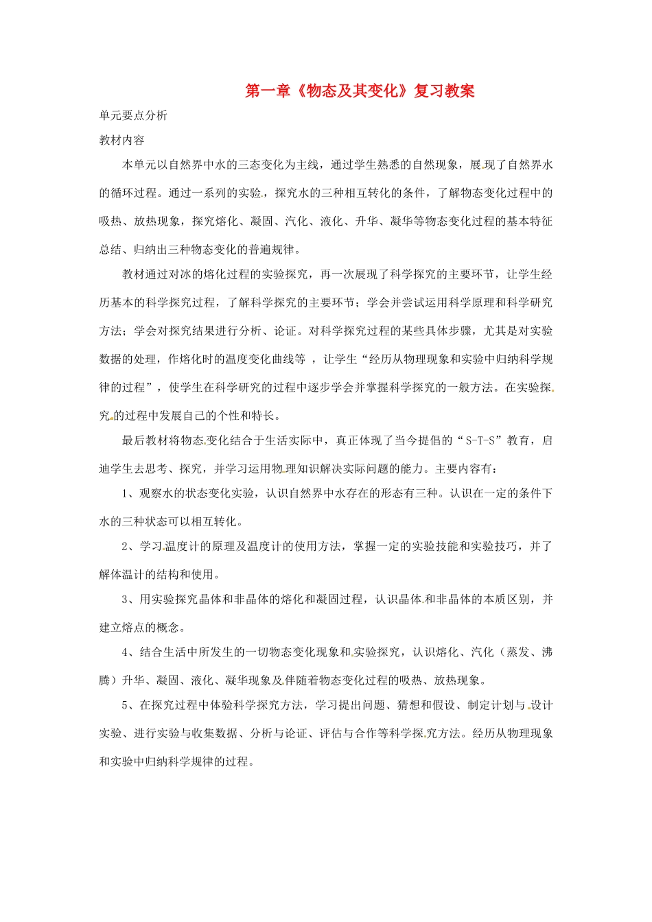内蒙古巴彦淖尔市临河区第四中学八年级物理上册 第一章《物态及其变化》复习教案 北师大版_第1页