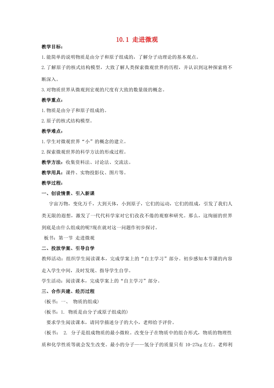 山东省临沂凤凰岭中学八年级物理《10.1 走进微观》教案 人教新课标版_第1页