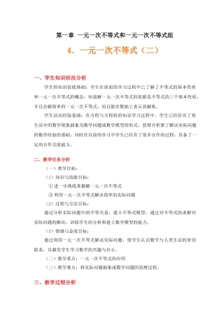 一元一次不等式（二）教案