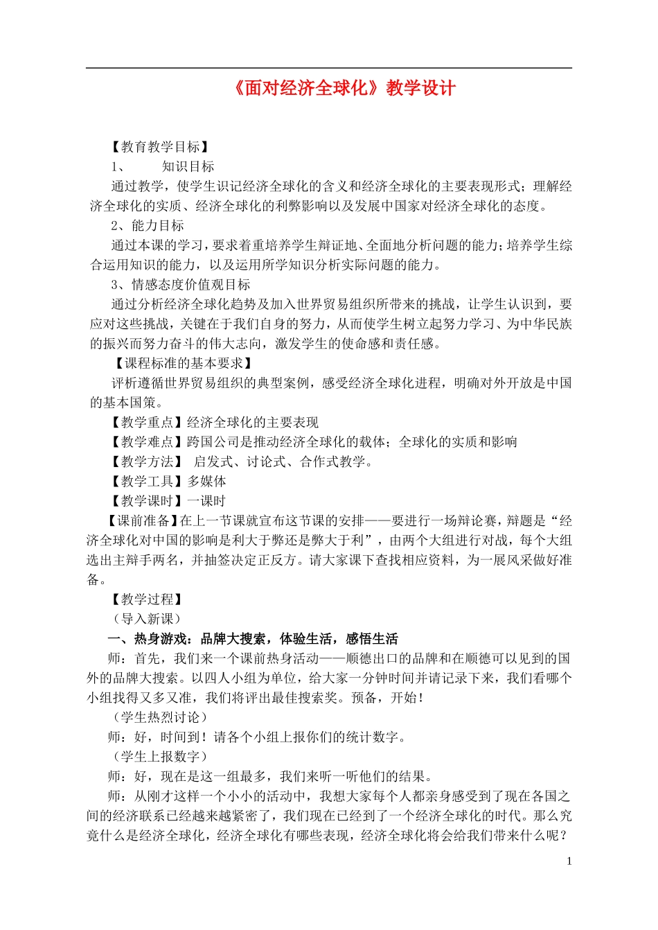 高中政治《面对经济全球化》教案1 新人教版必修1_第1页