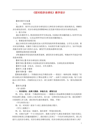 高中政治《面对经济全球化》教案1 新人教版必修1