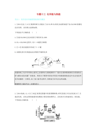 高考化学 刷题冲刺（含最新模拟题）专题十三 化学能与热能讲义（含解析）-人教版高三全册化学教案