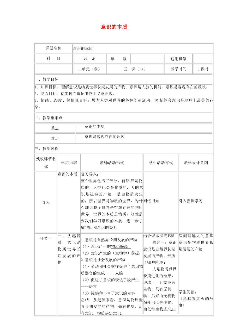 四川省宜宾市一中高二政治下学期第1周 意识的本质教学设计-人教版高二全册政治教案_第1页
