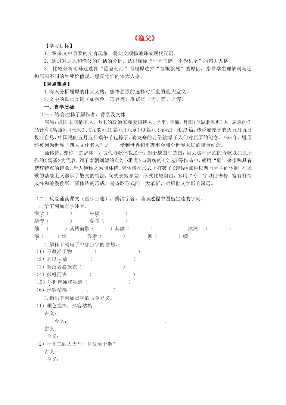 高中语文《第三专题 渔父》导学案 苏教版必修5-苏教版高二必修5语文学案_第1页