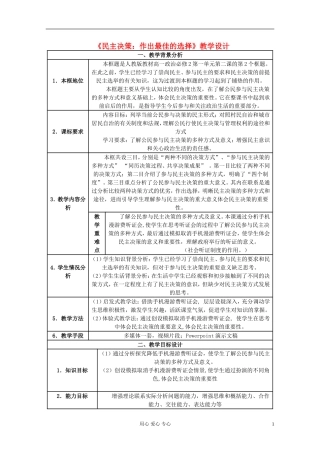 高中政治《民主决策：作出最佳选择》教案6 新人教版必修2