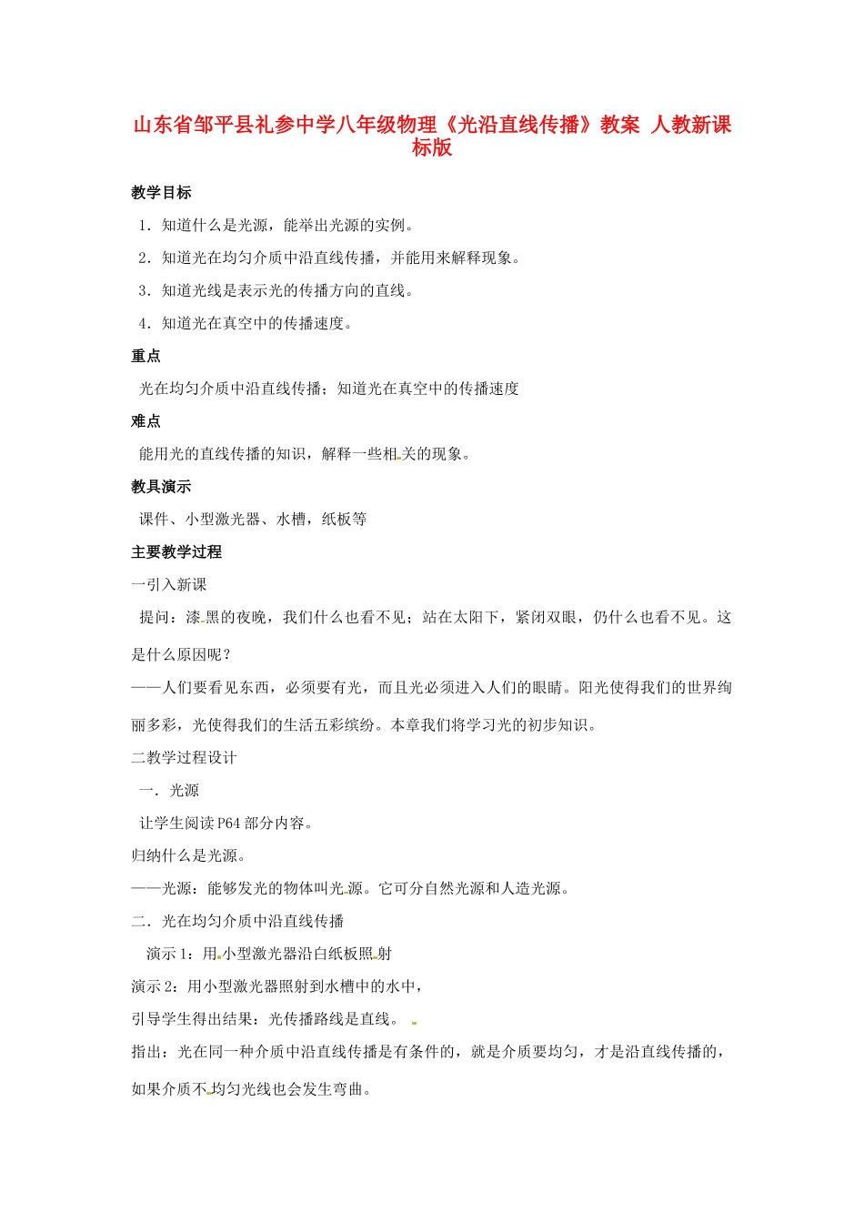山东省邹平县礼参中学八年级物理《光沿直线传播》教案 人教新课标版_第1页